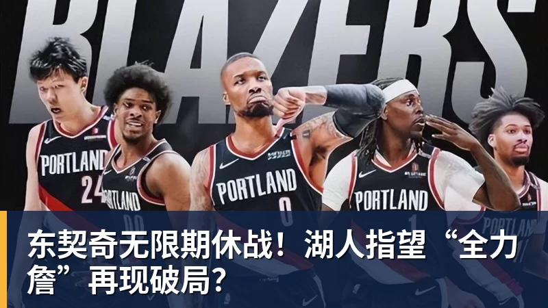 米兰体育东契奇无限期休战！湖人指望“全力詹”再现破局？