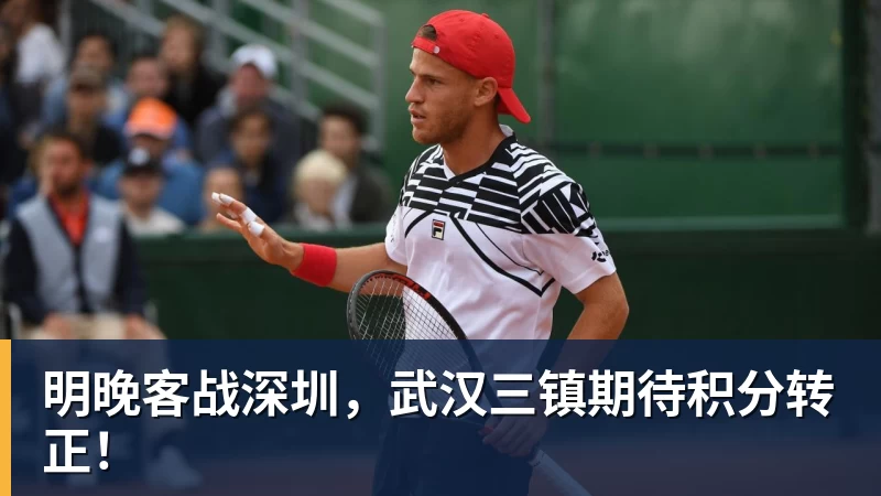 米兰体育明晚客战深圳，武汉三镇期待积分转正！