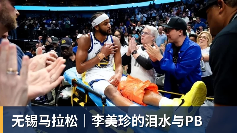 米兰体育无锡马拉松｜李美珍的泪水与PB