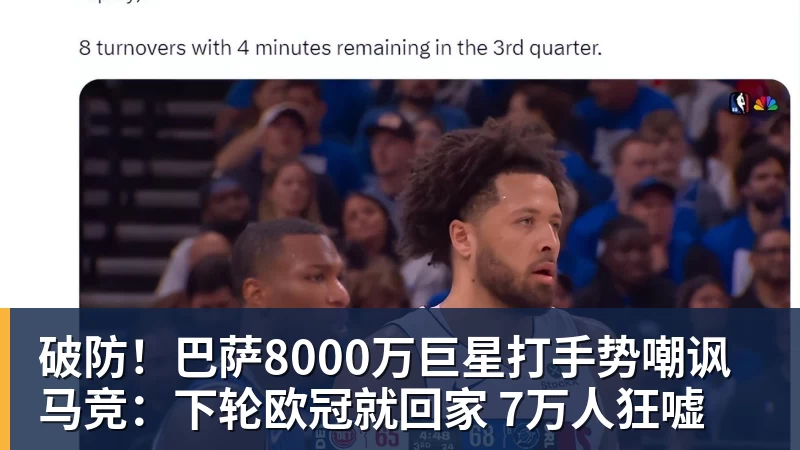 米兰体育破防！巴萨8000万巨星打手势嘲讽马竞：下轮欧冠就回家 7万人狂嘘