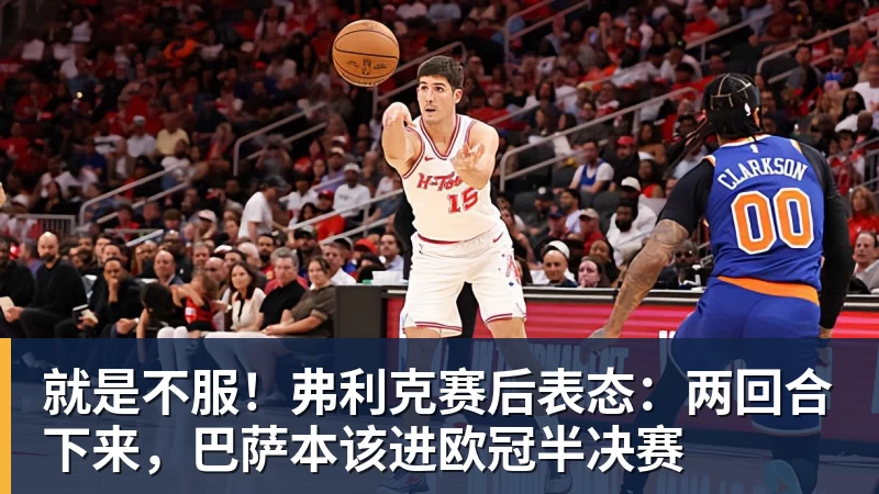 就是不服！弗利克赛后表态：两回合下来，巴萨本该进欧冠半决赛