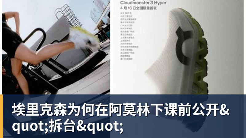 米兰体育埃里克森为何在阿莫林下课前公开"拆台"