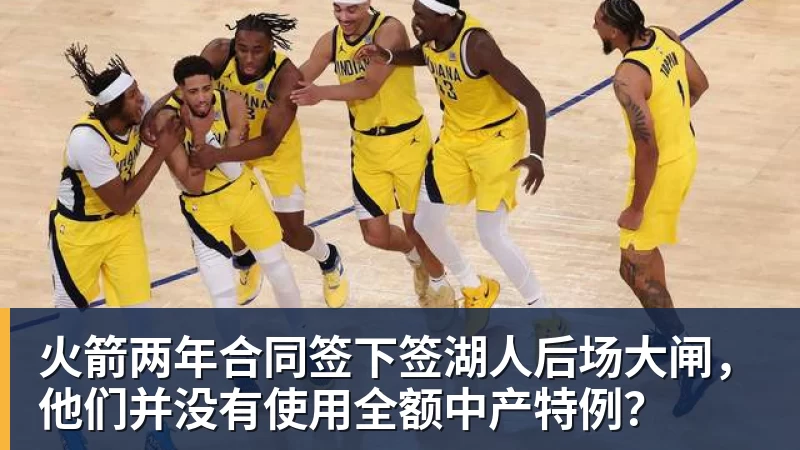 米兰体育火箭两年合同签下签湖人后场大闸，他们并没有使用全额中产特例？