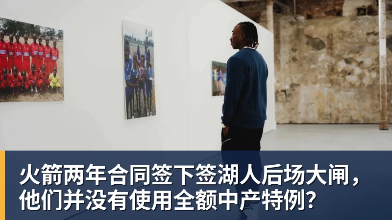 米兰体育火箭两年合同签下签湖人后场大闸，他们并没有使用全额中产特例？