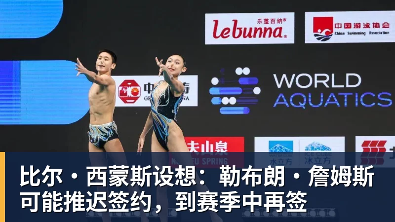 米兰体育比尔·西蒙斯设想：勒布朗·詹姆斯可能推迟签约，到赛季中再签