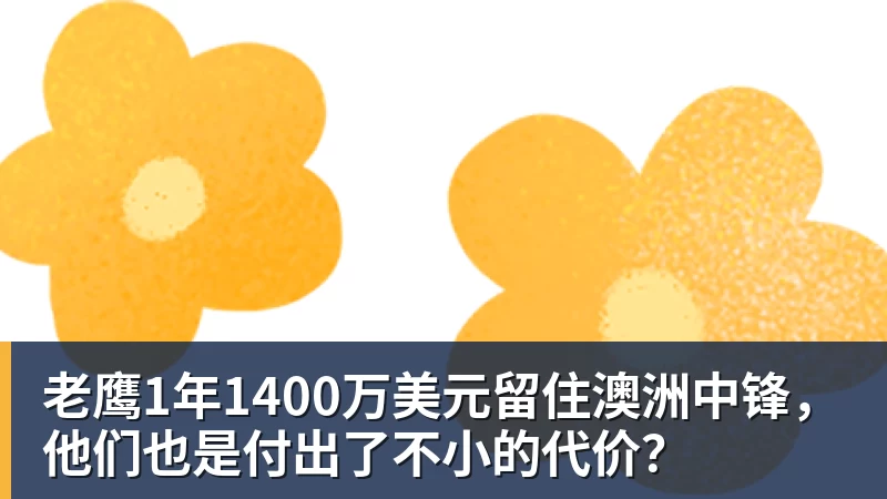 米兰体育老鹰1年1400万美元留住澳洲中锋，他们也是付出了不小的代价？