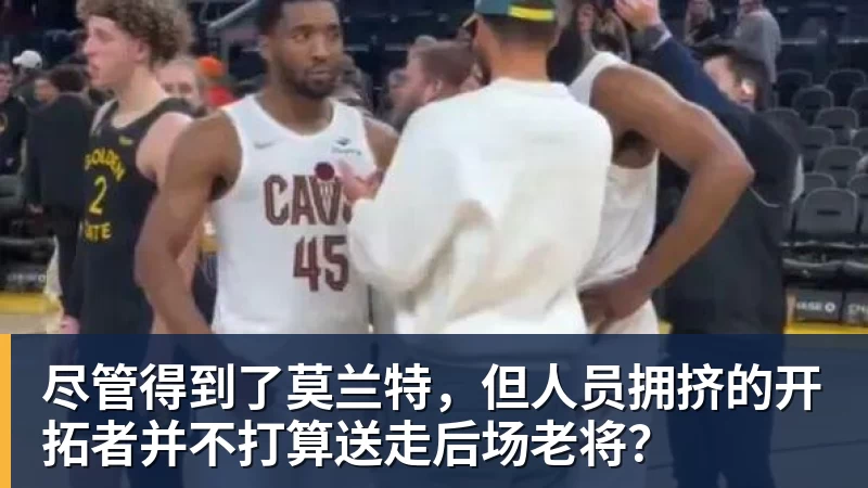 米兰体育尽管得到了莫兰特，但人员拥挤的开拓者并不打算送走后场老将？
