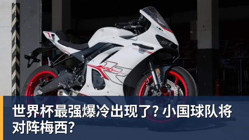 米兰体育世界杯最强爆冷出现了? 小国球队将对阵梅西？
