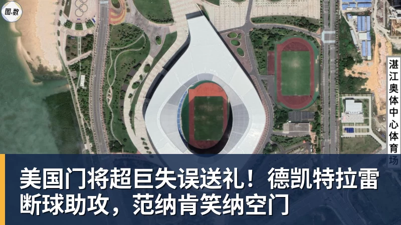 米兰体育美国门将超巨失误送礼！德凯特拉雷断球助攻，范纳肯笑纳空门