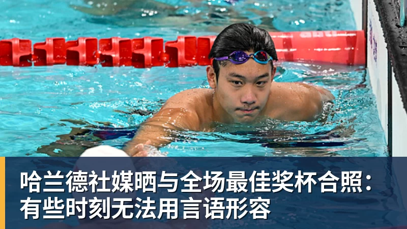 米兰体育哈兰德社媒晒与全场最佳奖杯合照：有些时刻无法用言语形容