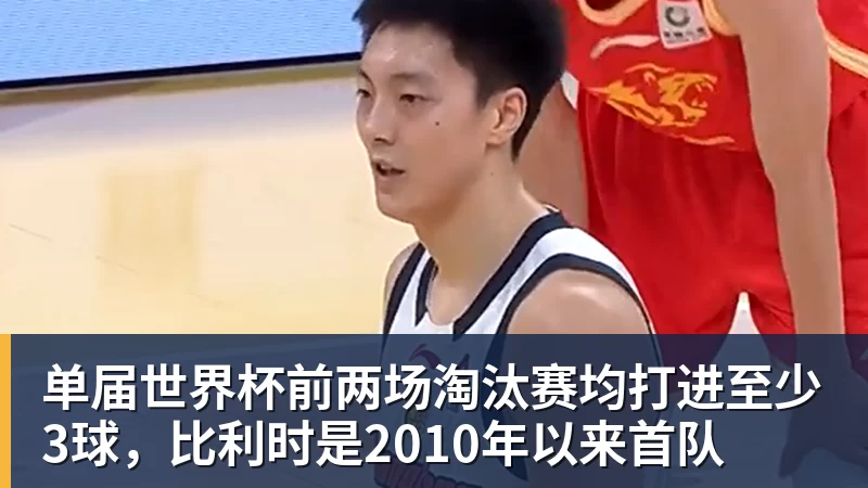 米兰体育单届世界杯前两场淘汰赛均打进至少3球，比利时是2010年以来首队