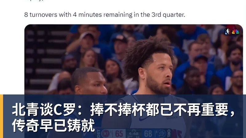 米兰体育北青谈C罗：捧不捧杯都已不再重要，传奇早已铸就