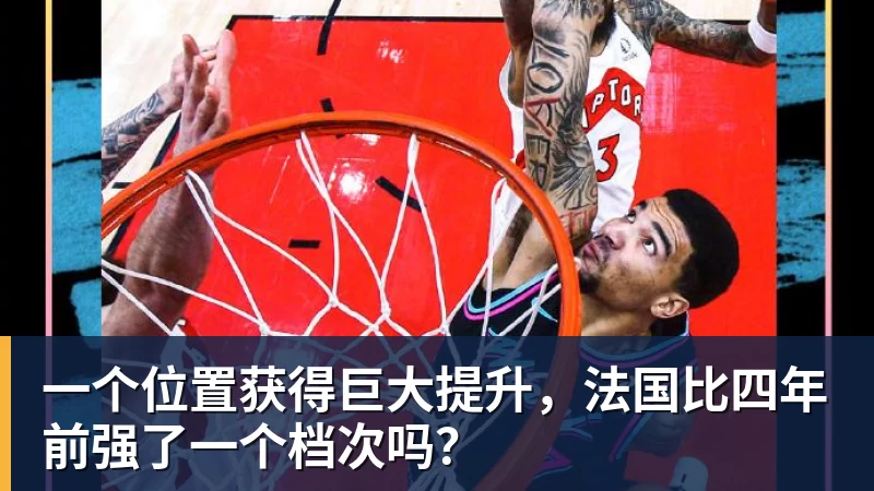 米兰体育一个位置获得巨大提升，法国比四年前强了一个档次吗？