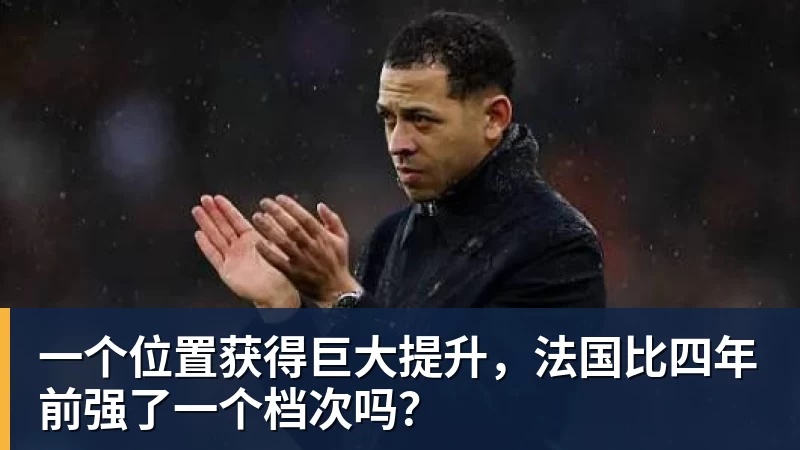 米兰体育一个位置获得巨大提升，法国比四年前强了一个档次吗？