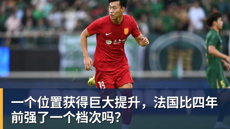 米兰体育一个位置获得巨大提升，法国比四年前强了一个档次吗？