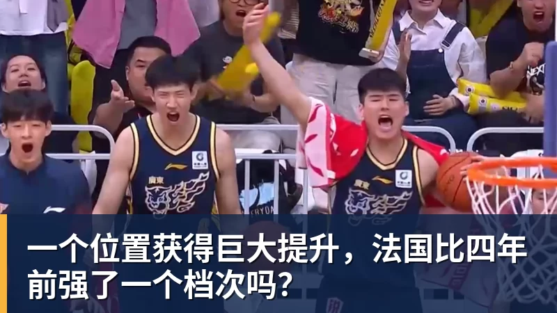 米兰体育一个位置获得巨大提升，法国比四年前强了一个档次吗？