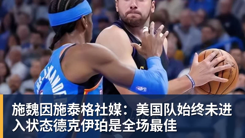 米兰体育施魏因施泰格社媒：美国队始终未进入状态德克伊珀是全场最佳