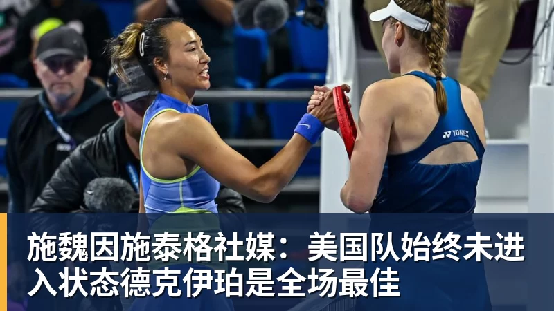 米兰体育施魏因施泰格社媒：美国队始终未进入状态德克伊珀是全场最佳