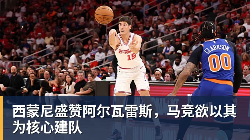 米兰体育西蒙尼盛赞阿尔瓦雷斯，马竞欲以其为核心建队