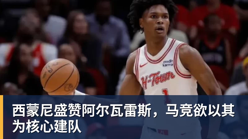 西蒙尼盛赞阿尔瓦雷斯，马竞欲以其为核心建队