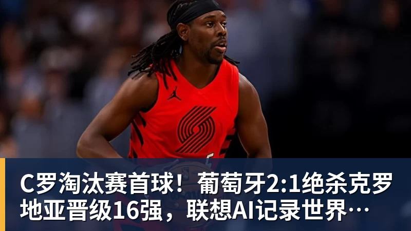 米兰体育C罗淘汰赛首球！葡萄牙2:1绝杀克罗地亚晋级16强，联想AI记录世界杯经典瞬间