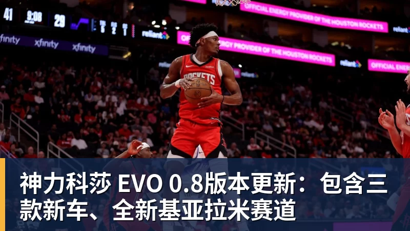 米兰体育神力科莎 EVO 0.8版本更新：包含三款新车、全新基亚拉米赛道