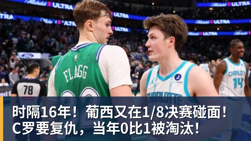 米兰体育时隔16年！葡西又在1/8决赛碰面！C罗要复仇，当年0比1被淘汰！