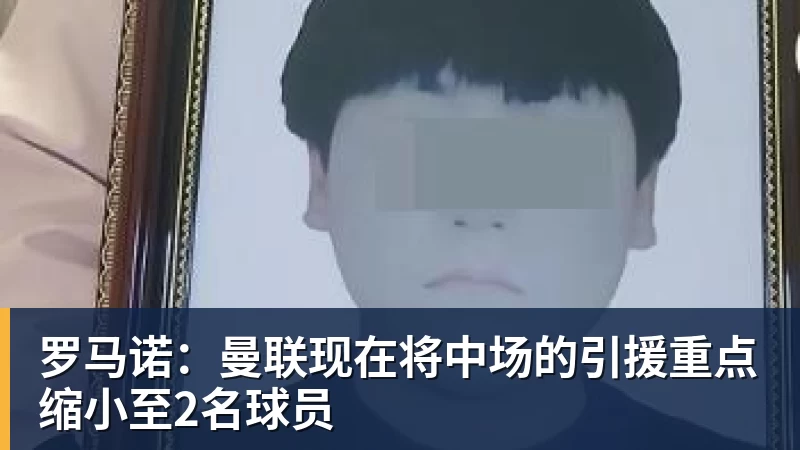 米兰体育罗马诺：曼联现在将中场的引援重点缩小至2名球员