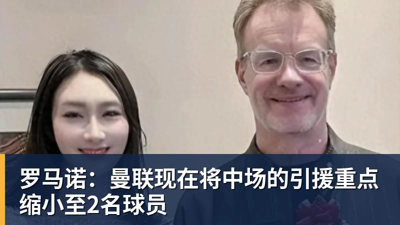 米兰体育罗马诺：曼联现在将中场的引援重点缩小至2名球员
