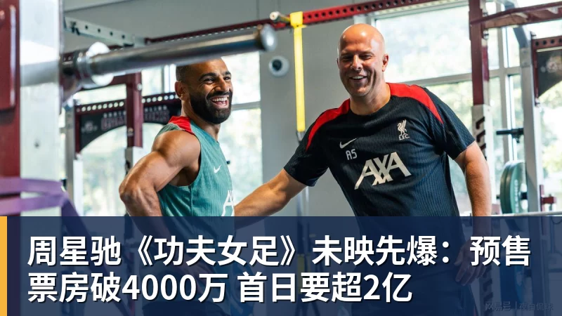 米兰体育周星驰《功夫女足》未映先爆：预售票房破4000万 首日要超2亿