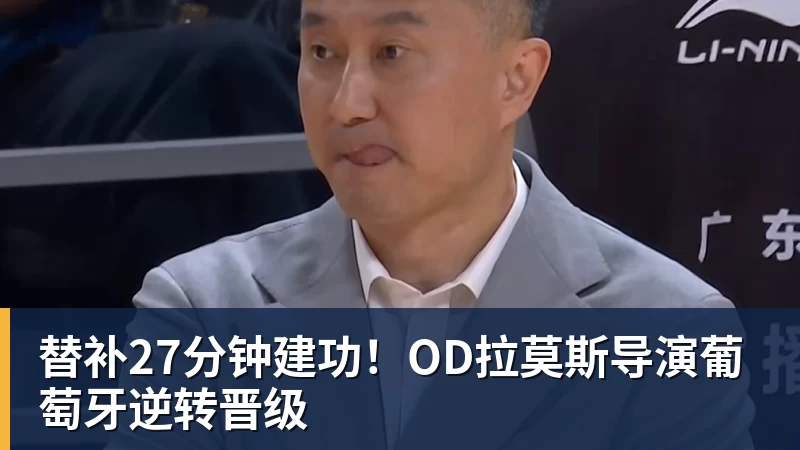 米兰体育替补27分钟建功！OD拉莫斯导演葡萄牙逆转晋级