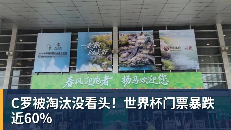 米兰体育C罗被淘汰没看头！世界杯门票暴跌近60%