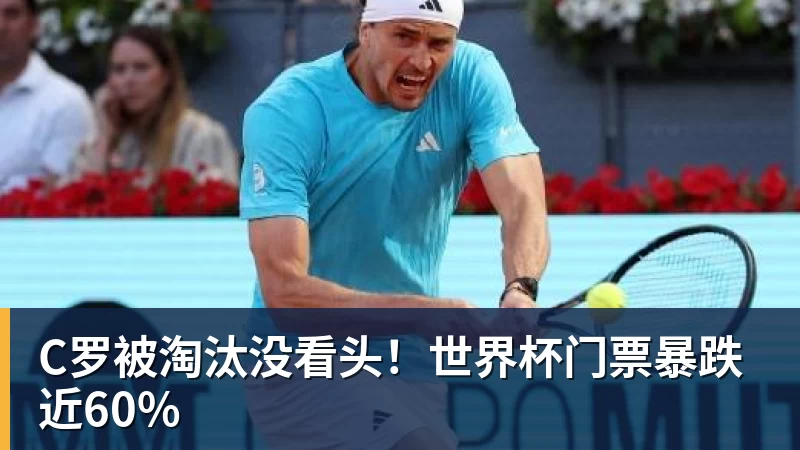 米兰体育C罗被淘汰没看头！世界杯门票暴跌近60%