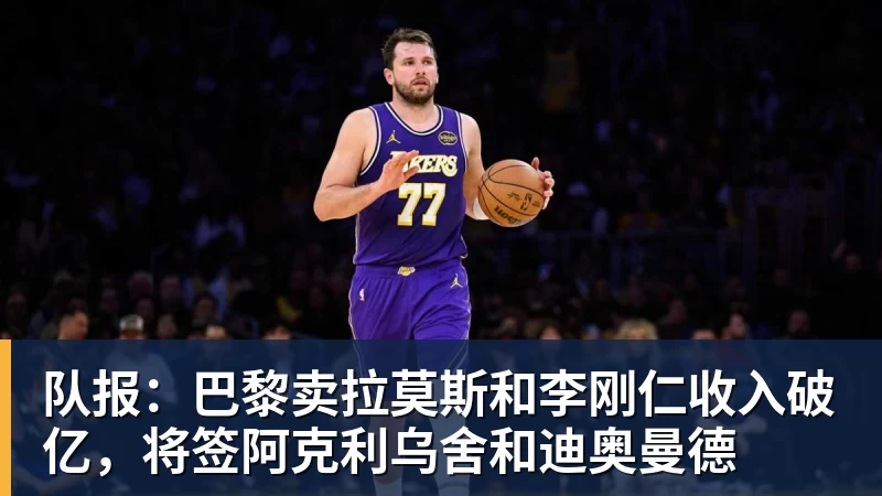 队报:巴黎卖拉莫斯和李刚仁收入破亿,将签阿克利乌舍和迪奥曼德 - 米兰(中国)体育官方网站 - AC Milan