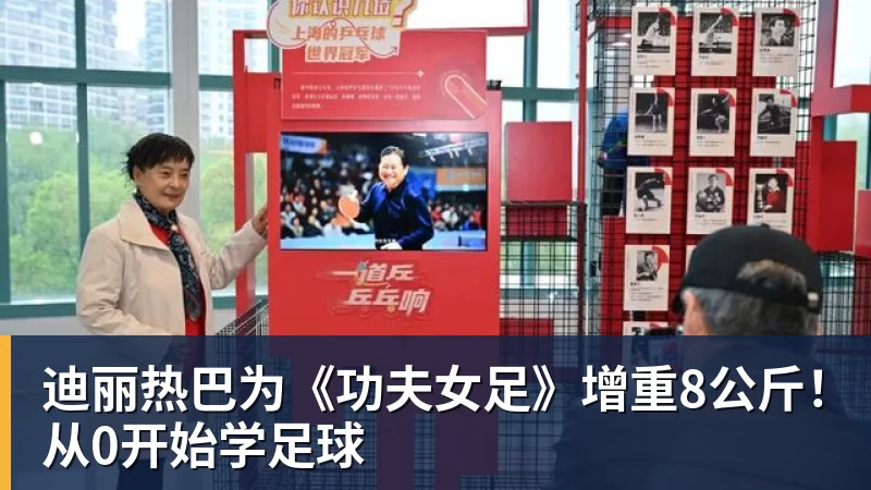 米兰体育迪丽热巴为《功夫女足》增重8公斤！从0开始学足球