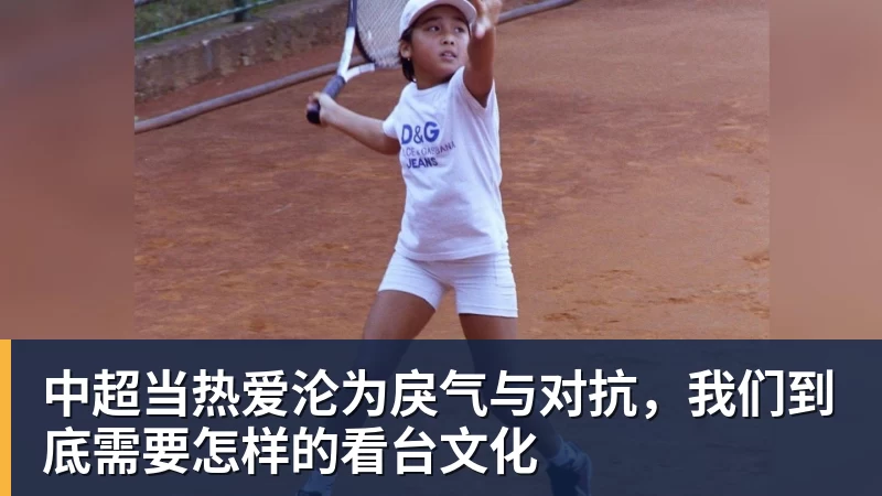 米兰体育中超当热爱沦为戾气与对抗，我们到底需要怎样的看台文化