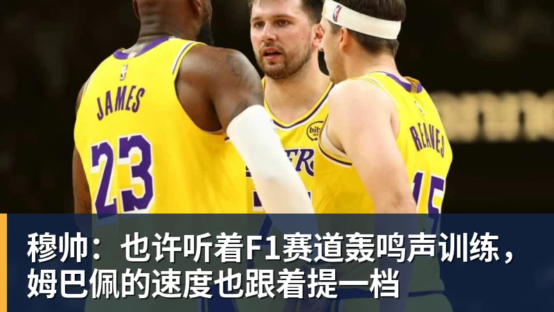 米兰体育穆帅：也许听着F1赛道轰鸣声训练，姆巴佩的速度也跟着提一档