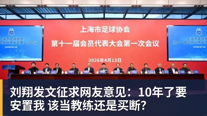 米兰体育刘翔发文征求网友意见：10年了要安置我 该当教练还是买断？