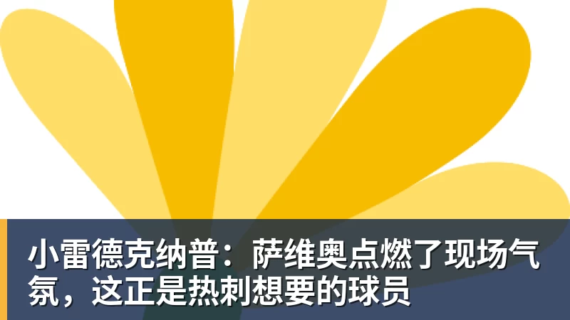 米兰体育小雷德克纳普：萨维奥点燃了现场气氛，这正是热刺想要的球员