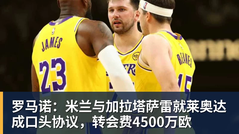 米兰体育罗马诺：米兰与加拉塔萨雷就莱奥达成口头协议，转会费4500万欧