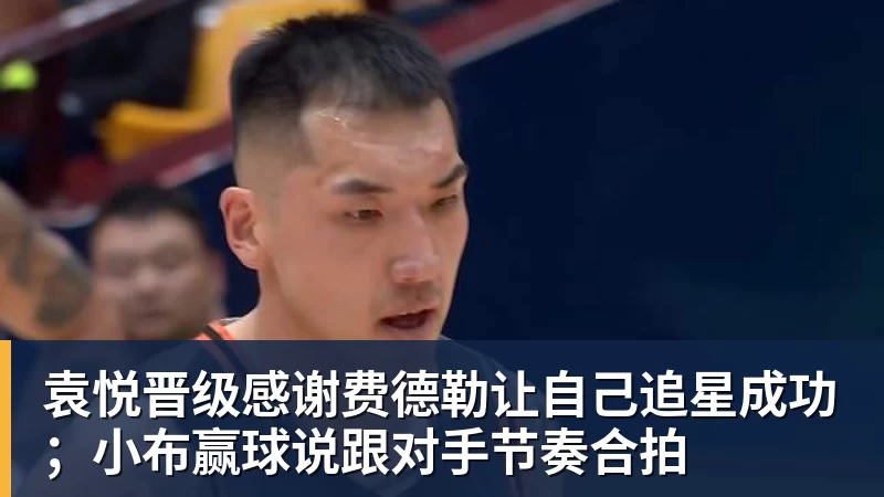 米兰体育袁悦晋级感谢费德勒让自己追星成功；小布赢球说跟对手节奏合拍