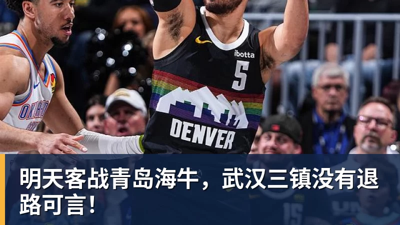 米兰体育明天客战青岛海牛，武汉三镇没有退路可言！