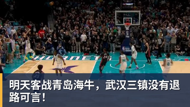 明天客战青岛海牛，武汉三镇没有退路可言！
