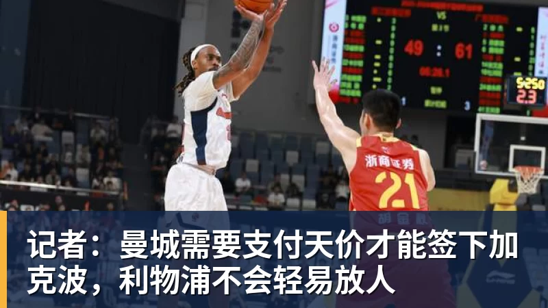 米兰体育记者：曼城需要支付天价才能签下加克波，利物浦不会轻易放人