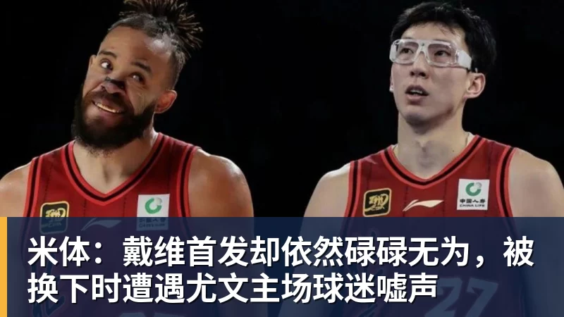 米体：戴维首发却依然碌碌无为，被换下时遭遇尤文主场球迷嘘声