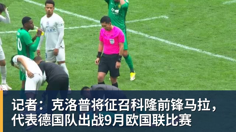 米兰体育记者：克洛普将征召科隆前锋马拉，代表德国队出战9月欧国联比赛