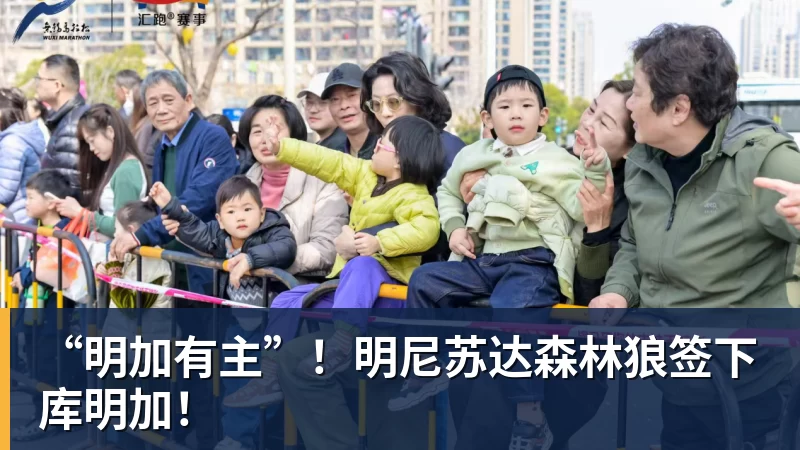 米兰体育“明加有主”！明尼苏达森林狼签下库明加！