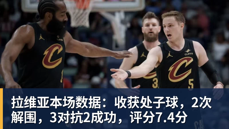 米兰体育拉维亚本场数据：收获处子球，2次解围，3对抗2成功，评分7.4分