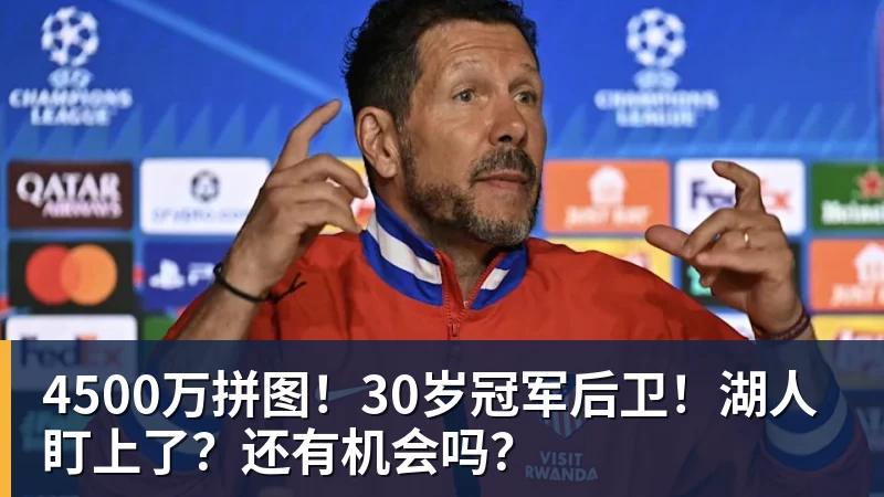 米兰体育4500万拼图！30岁冠军后卫！湖人盯上了？还有机会吗？