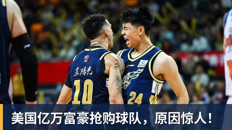 米兰体育美国亿万富豪抢购球队，原因惊人！